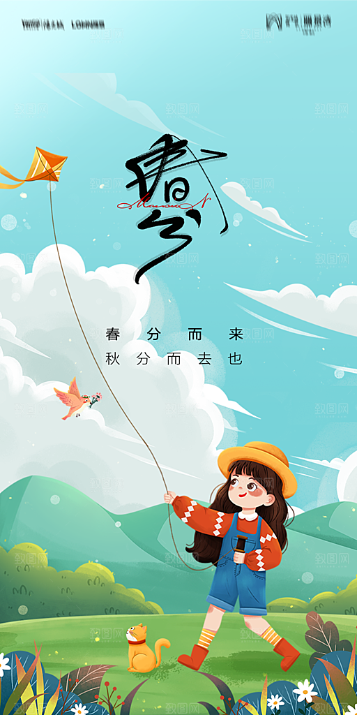 地产二十四节气春分简约大气海报