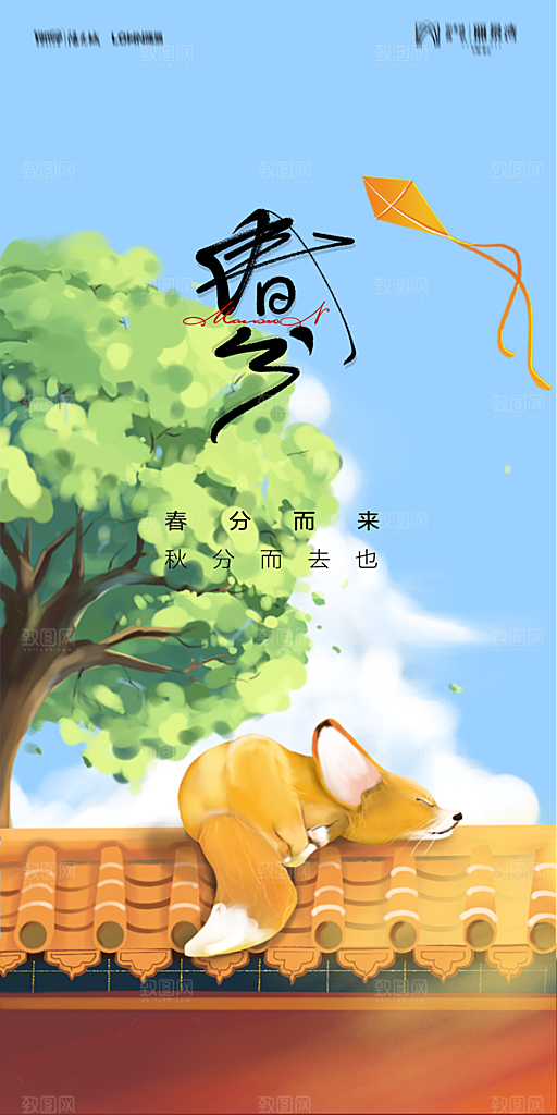 地产二十四节气春分简约大气海报