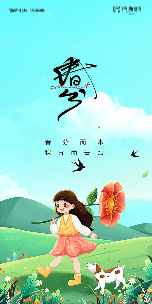 地产二十四节气春分简约大气海报