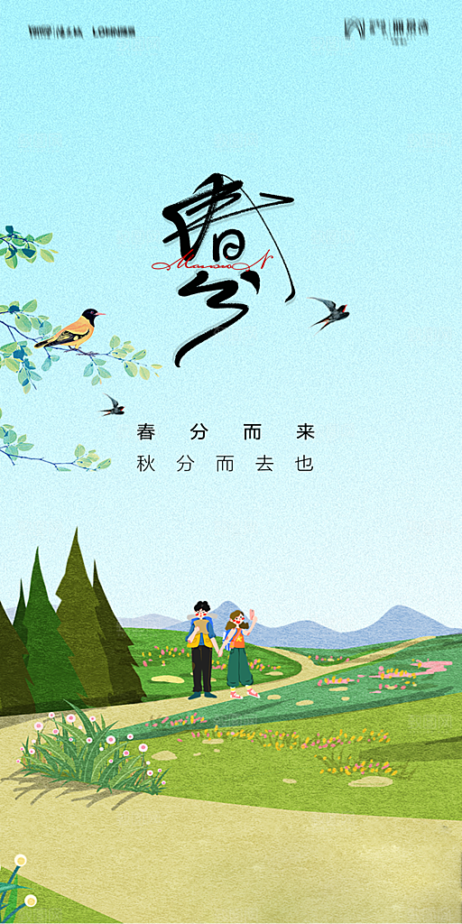 地产二十四节气春分简约大气海报