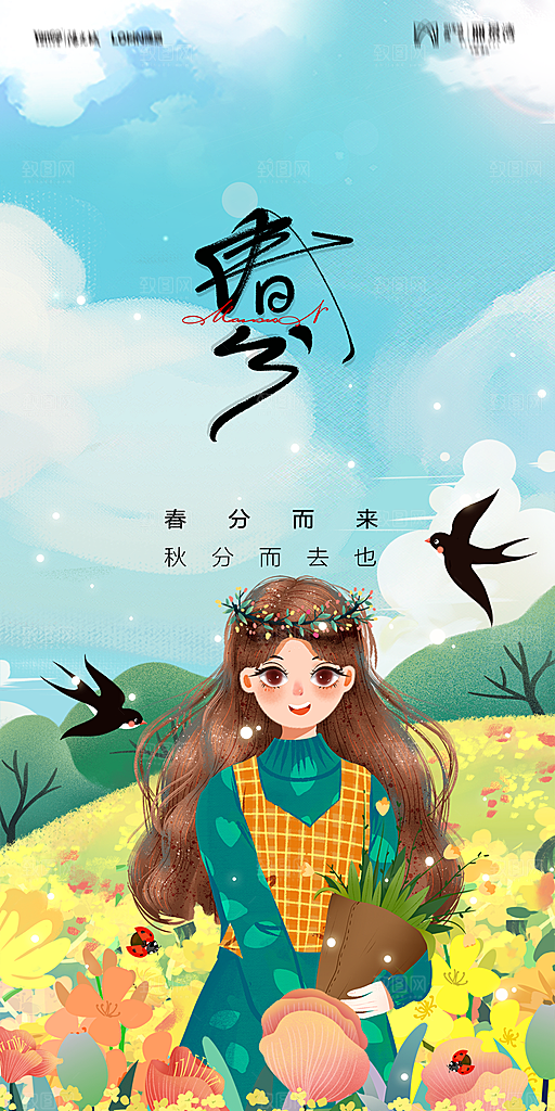 地产二十四节气春分简约大气海报