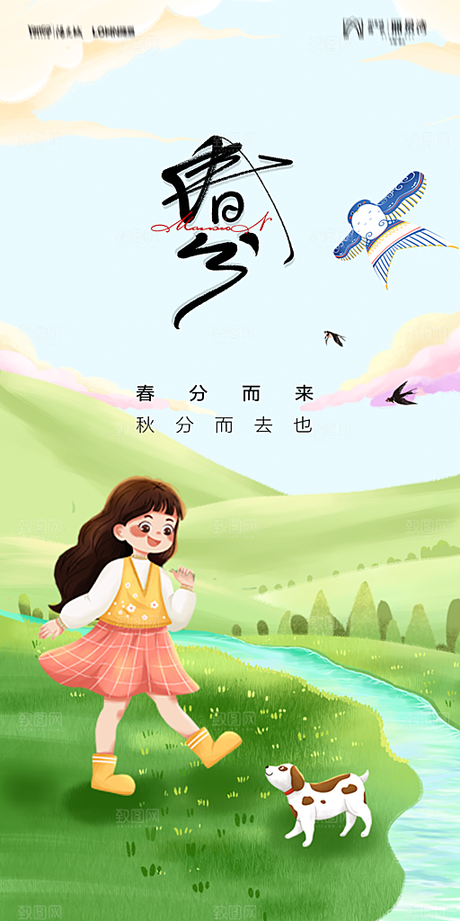 地产二十四节气春分简约大气海报