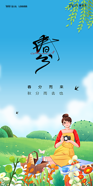 地产二十四节气春分简约大气海报