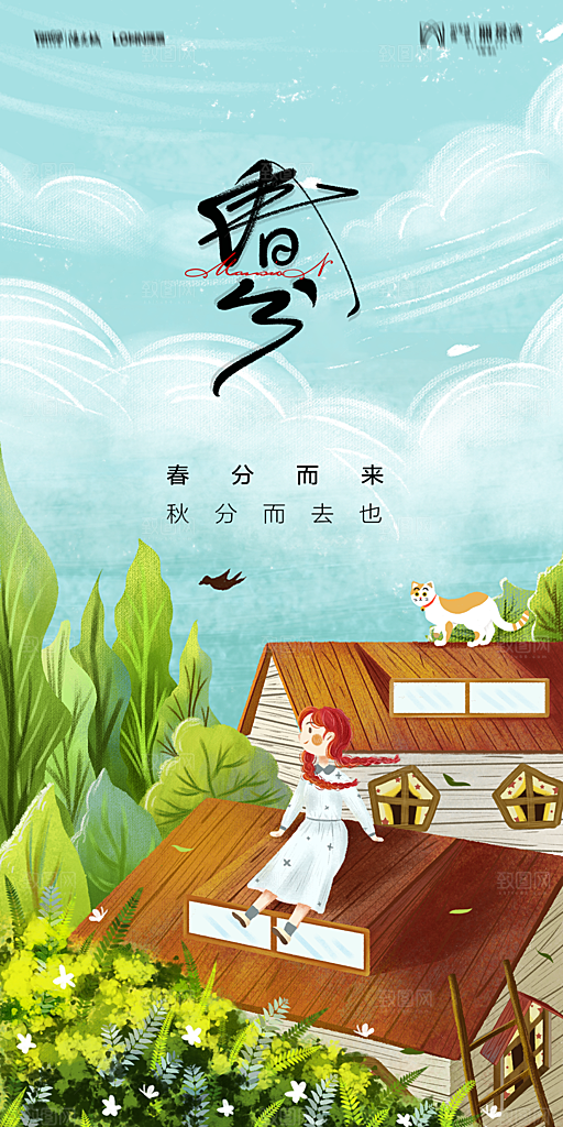 地产二十四节气春分简约大气海报