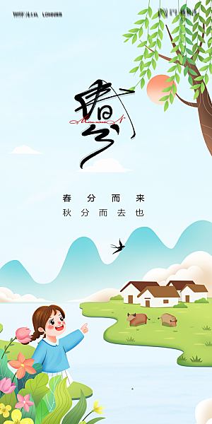 地产二十四节气春分简约大气海报