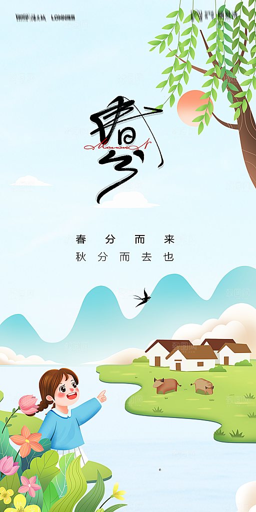 地产二十四节气春分简约大气海报