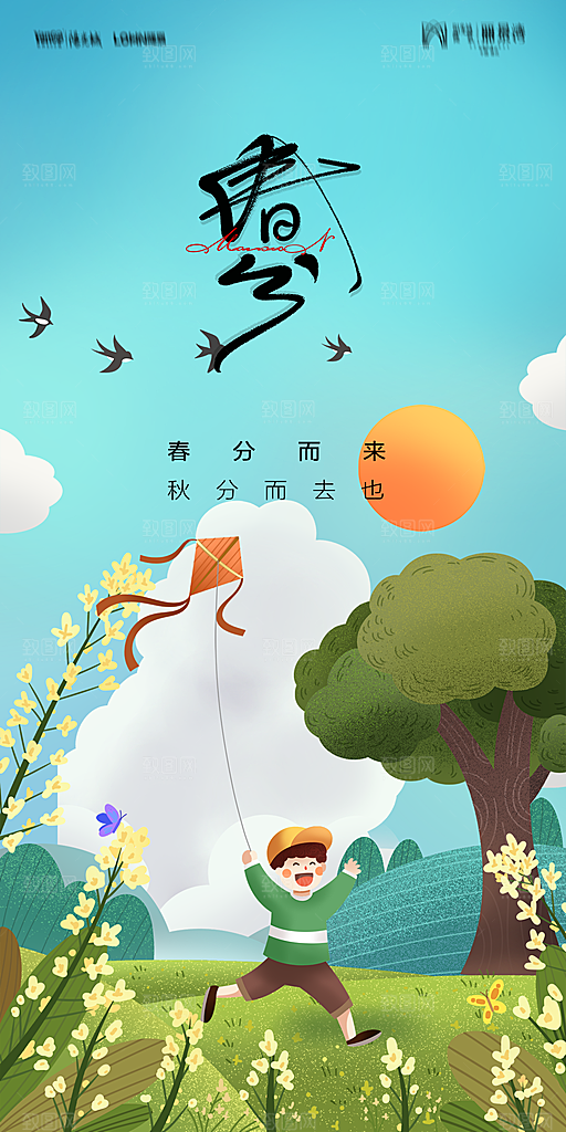 地产二十四节气春分简约大气海报