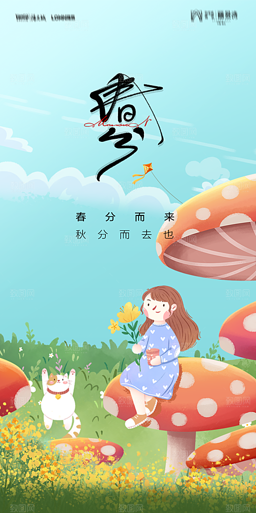 地产二十四节气春分简约大气海报