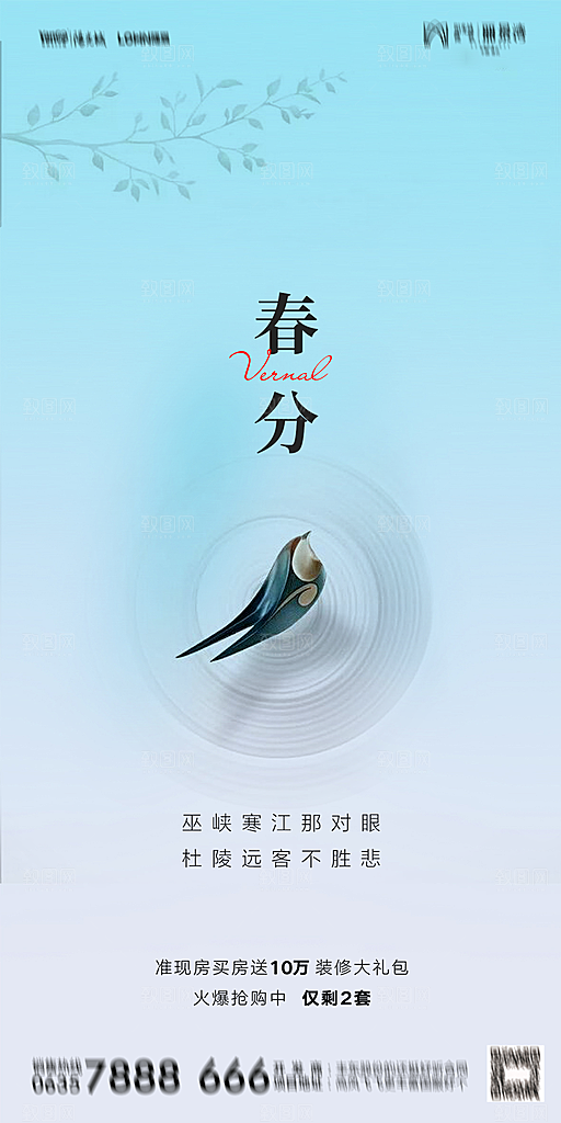 地产二十四节气春分简约大气海报