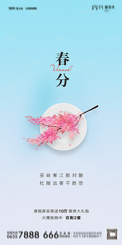 地产二十四节气春分简约大气海报