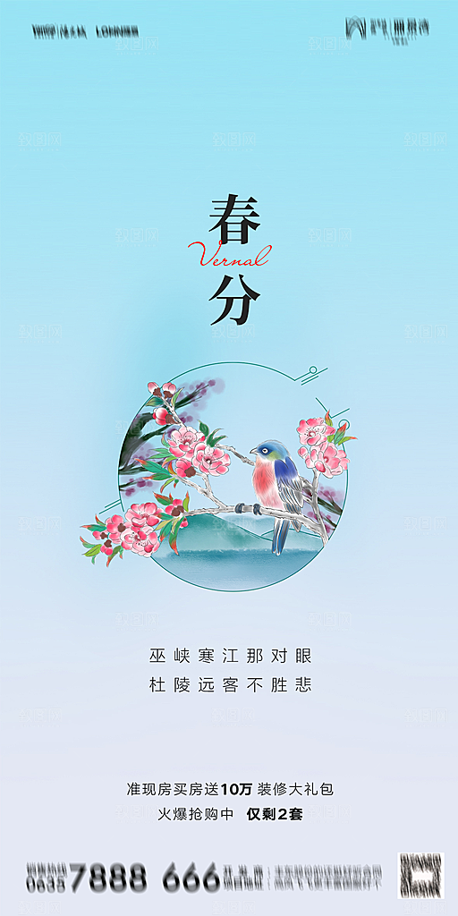 地产二十四节气春分简约大气海报