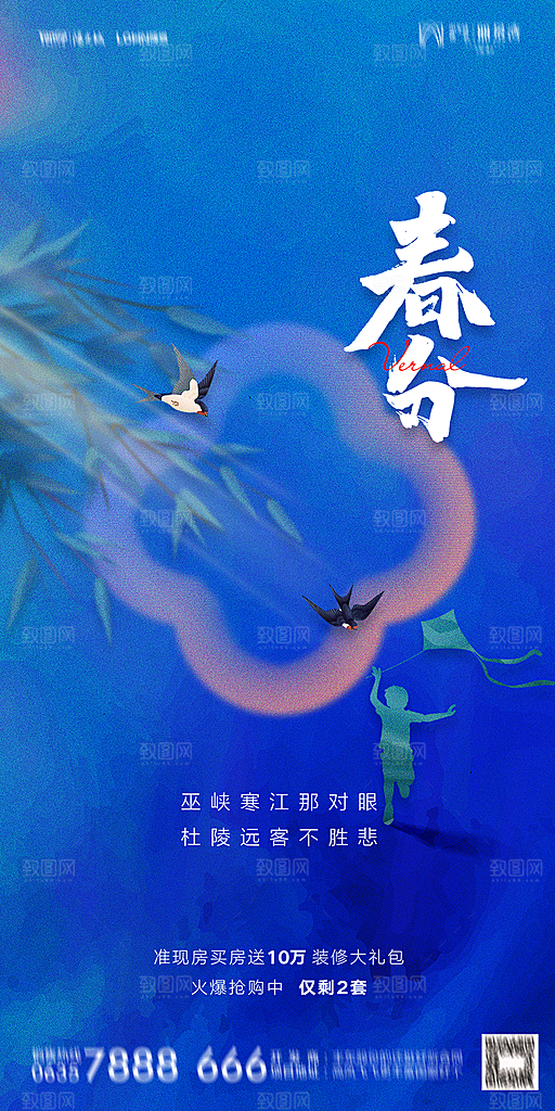 地产二十四节气春分简约大气海报