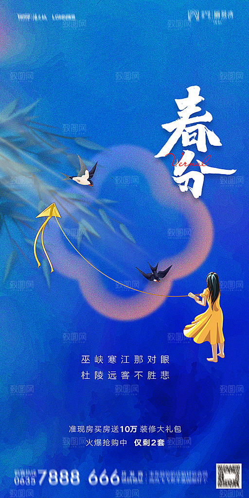 地产二十四节气春分简约大气海报