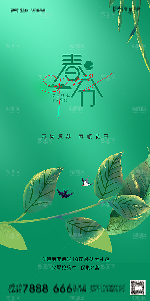 地产二十四节气春分简约大气海报
