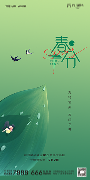 地产二十四节气春分简约大气海报
