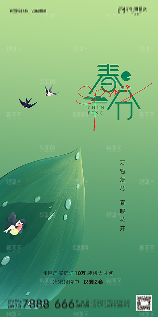 地产二十四节气春分简约大气海报