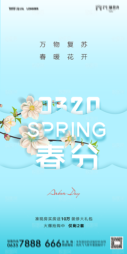 地产二十四节气春分简约大气海报