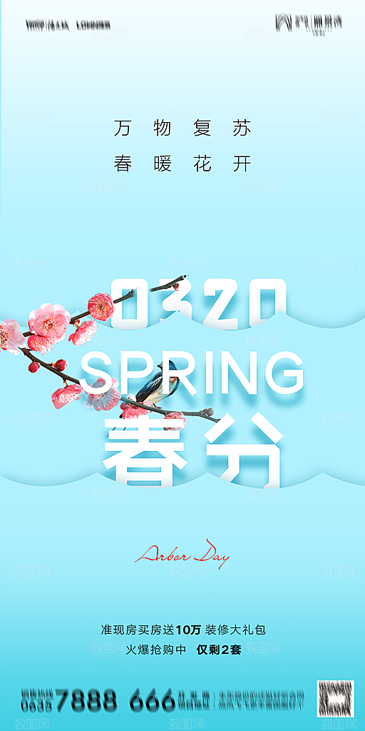 地产二十四节气春分简约大气海报