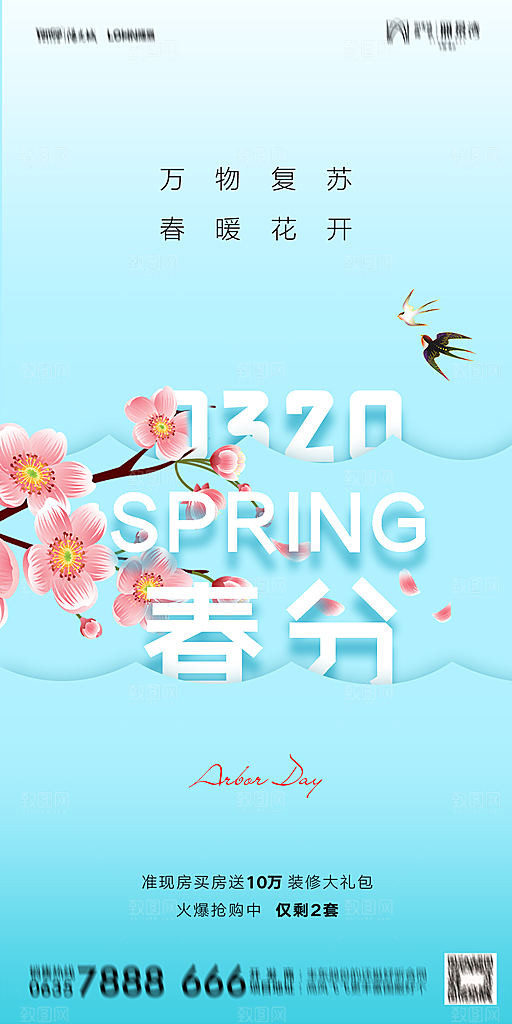 地产二十四节气春分简约大气海报