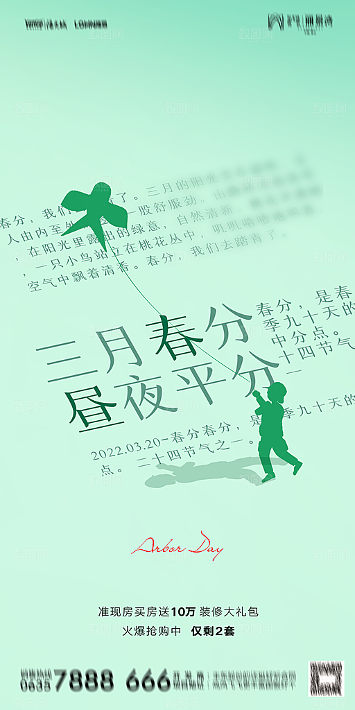 地产二十四节气春分简约大气海报