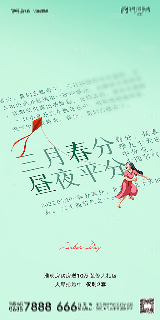 地产二十四节气春分简约大气海报