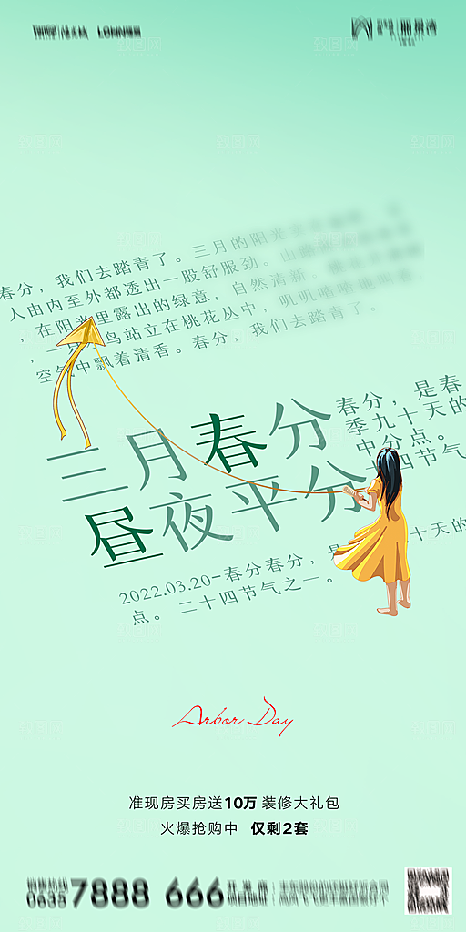 地产二十四节气春分简约大气海报