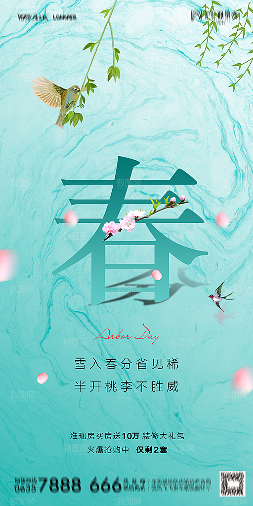 地产二十四节气春分简约大气海报
