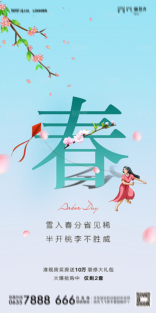 地产二十四节气春分简约大气海报
