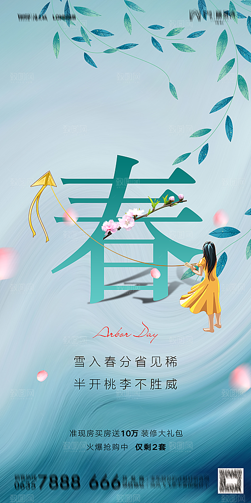 地产二十四节气春分简约大气海报