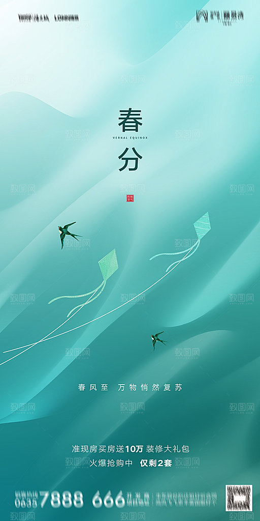 地产二十四节气春分简约大气海报