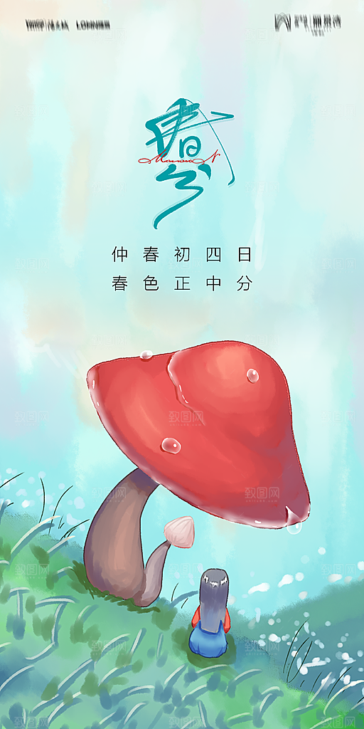 地产二十四节气春分简约大气海报