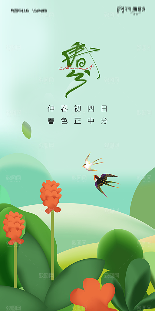 地产二十四节气春分简约大气海报