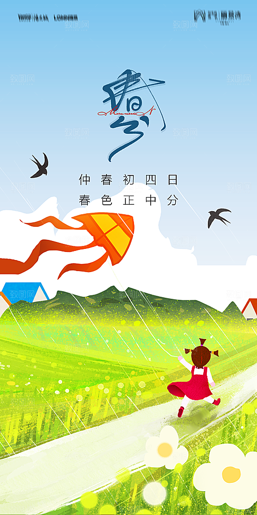 地产二十四节气春分简约大气海报