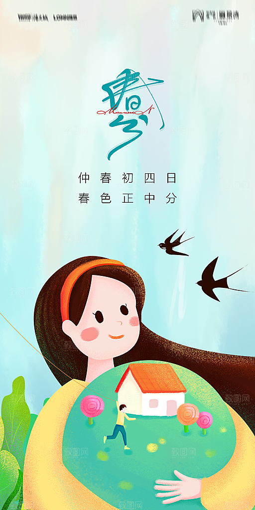地产二十四节气春分简约大气海报