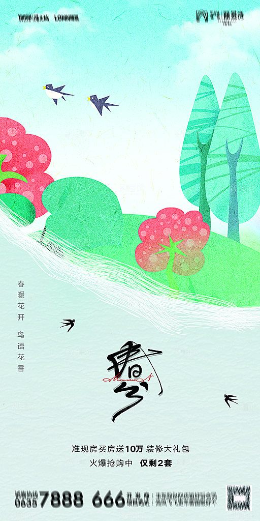 地产二十四节气春分简约大气海报
