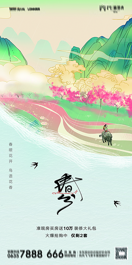 地产二十四节气春分简约大气海报