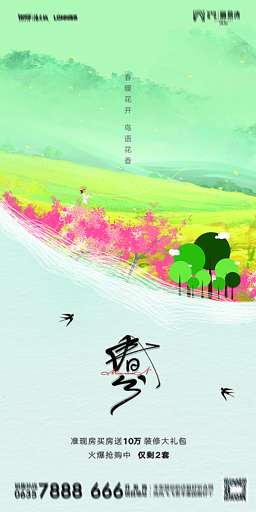 地产二十四节气春分简约大气海报