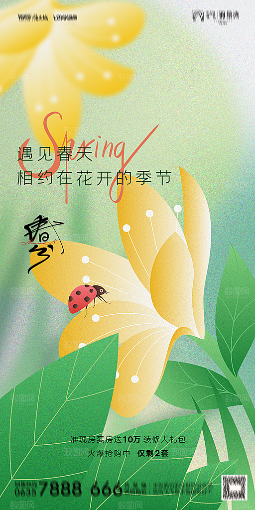 地产二十四节气春分简约大气海报
