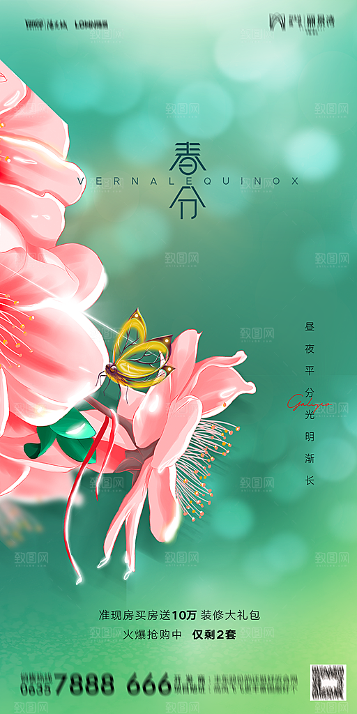地产二十四节气春分简约大气海报