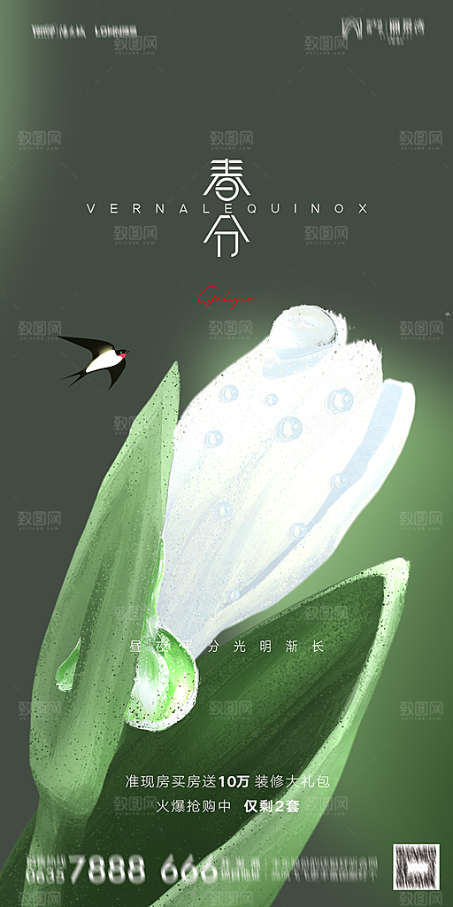 地产二十四节气春分简约大气海报