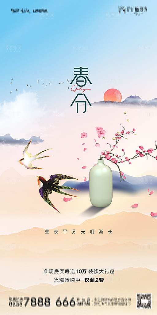 地产二十四节气春分简约大气海报