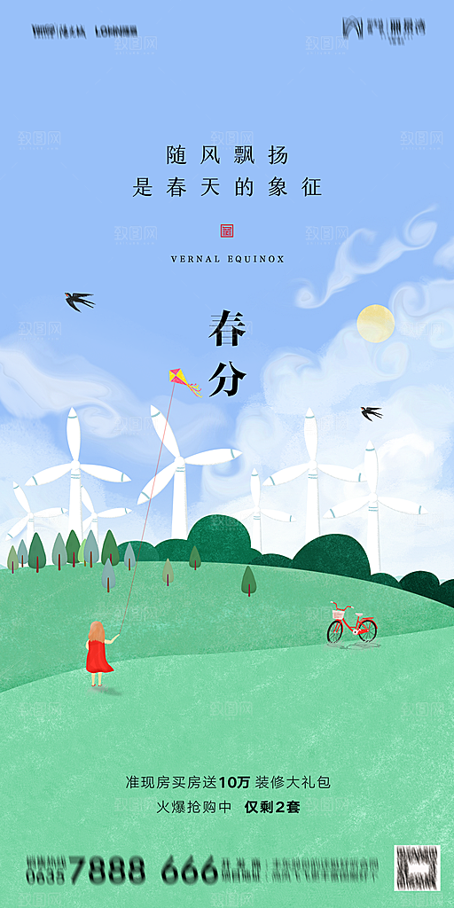 地产二十四节气春分简约大气海报