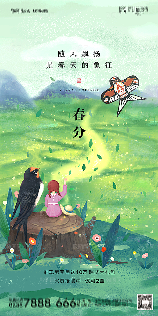 地产二十四节气春分简约大气海报