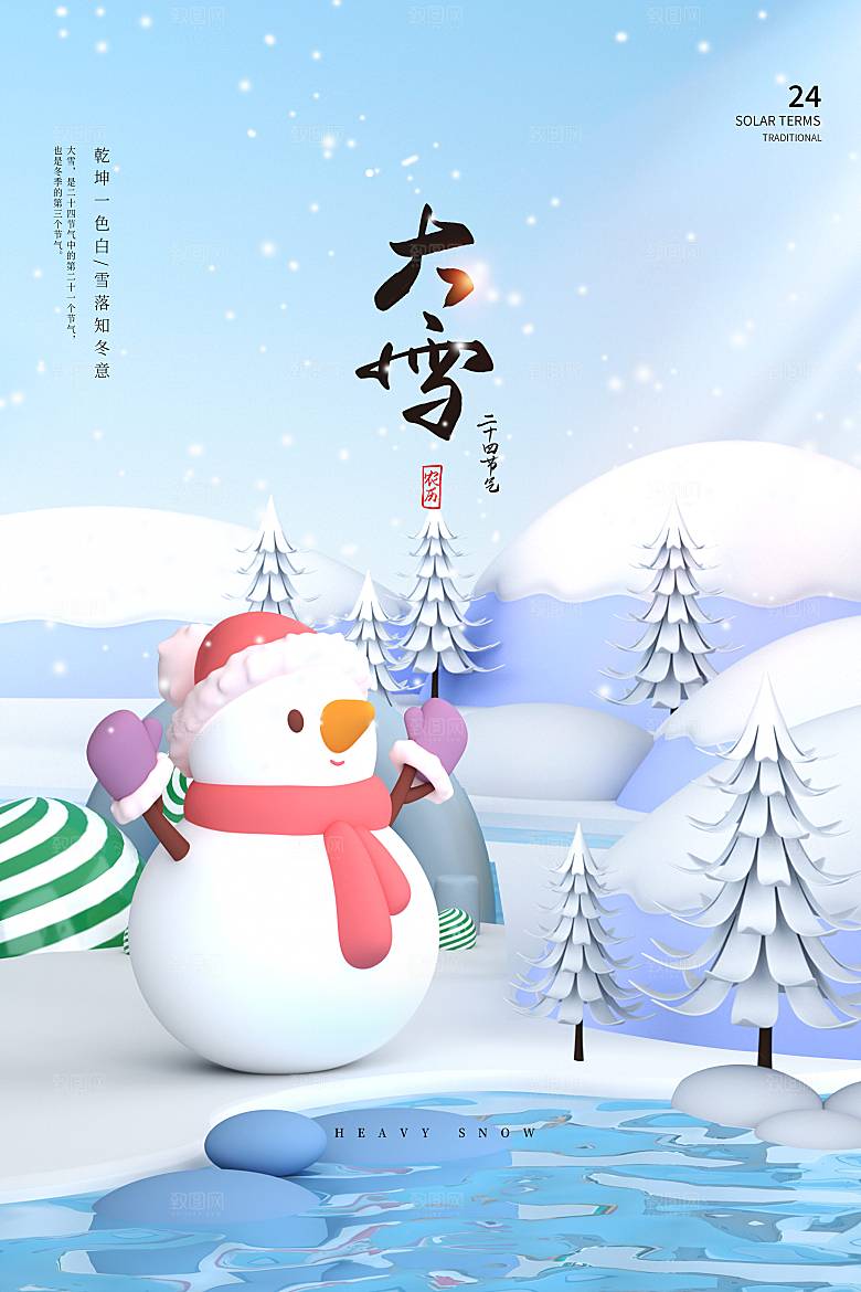 二十四节气 大雪海报