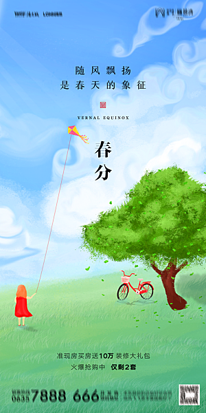 地产二十四节气春分简约大气海报