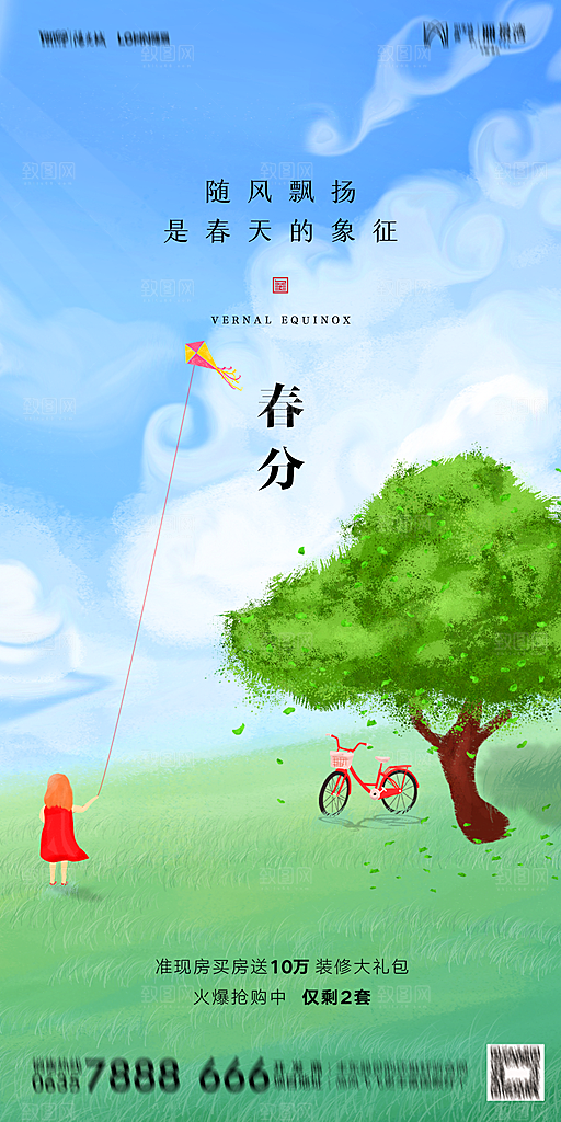 地产二十四节气春分简约大气海报