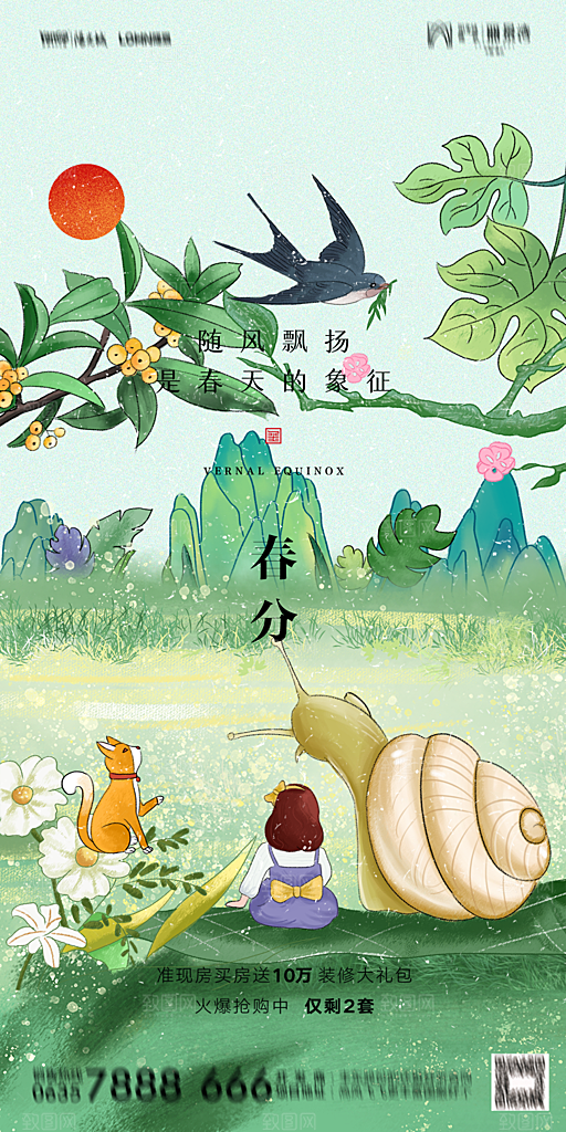 地产二十四节气春分简约大气海报