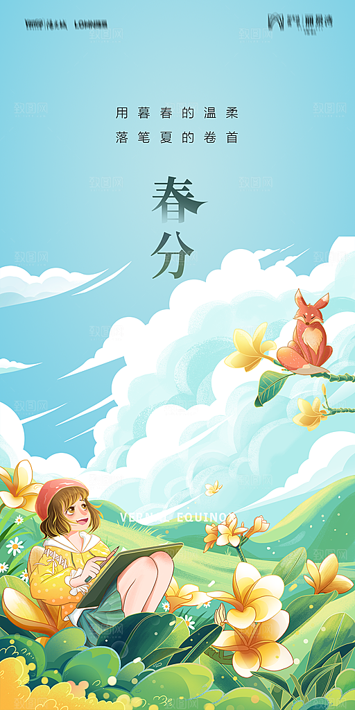 地产二十四节气春分简约大气海报
