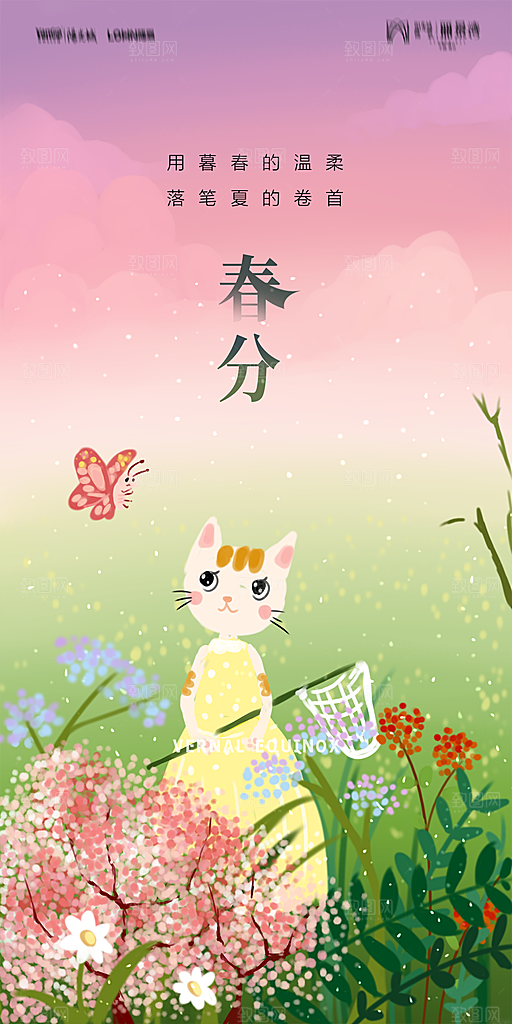 地产二十四节气春分简约大气海报