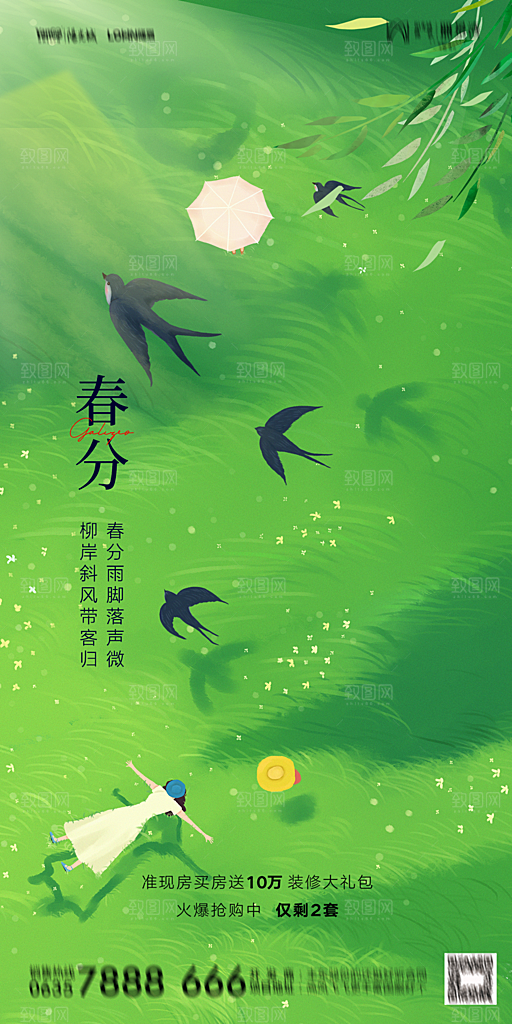 地产二十四节气春分简约大气海报